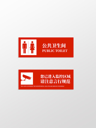红色简约风卫生间及监控提示标识设计公共卫生间指示牌